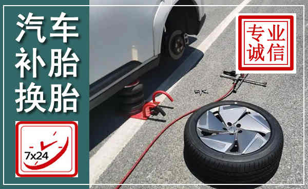 钟山汽车换轮胎,附近上门换轮胎电话