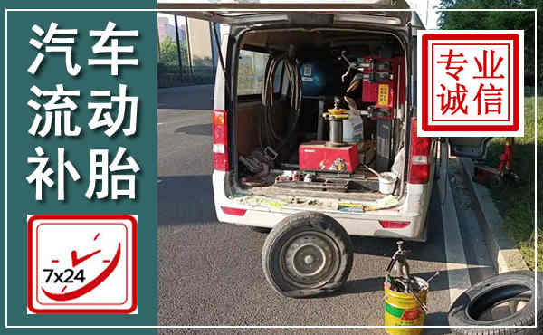 钟山汽车流动补胎,附近补胎电话