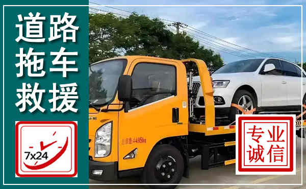 钟山拖车救援,汽车救援拖车电话
