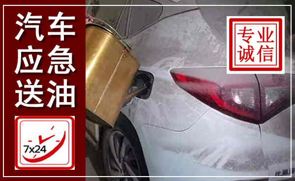 钟山汽车送油救援,附近上门送油电话