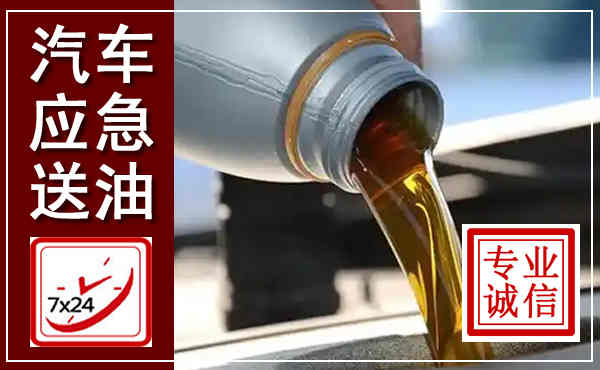 钟山汽车送燃油救援,附近上门送燃油电话
