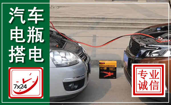 钟山汽车搭电,附近电瓶搭电救援电话