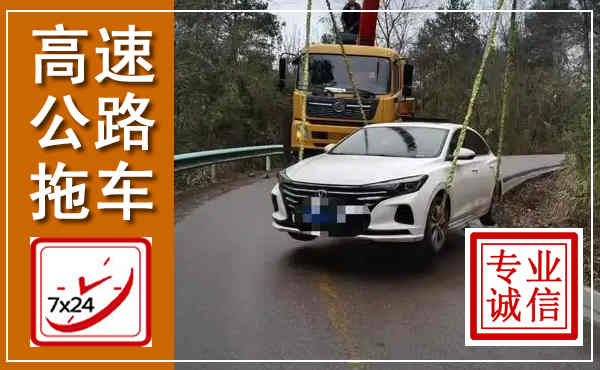 钟山高速公路拖车,附近高速公路拖车救援电话
