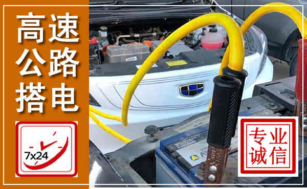 钟山高速公路汽车搭电,中途电瓶维修电话
