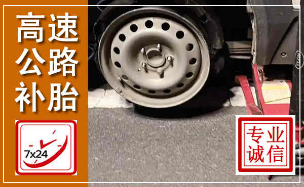 钟山高速公路流动补胎,汽车换轮胎电话