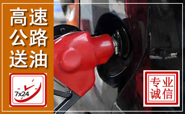 钟山高速公路汽车送油,汽车救援送油电话